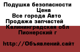 Подушка безопасности infiniti QX56 › Цена ­ 5 000 - Все города Авто » Продажа запчастей   . Калининградская обл.,Пионерский г.